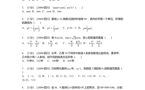 2008年高考数学试卷（理）（四川）（延考区）（空白卷）_1.高考2025全国各省真题+答案_01.2008-2024全国高考真题（按省份分类）_18.四川_2008-2024&middot;（四川）数学高考真题