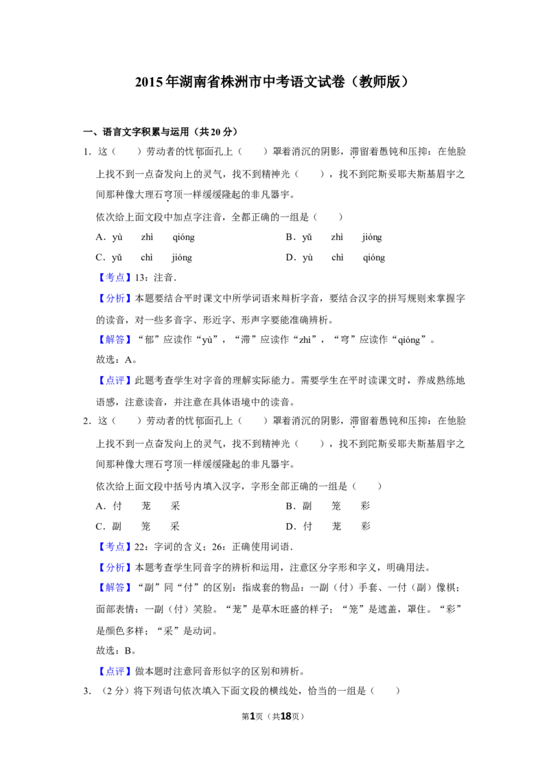 2015年湖南省株洲市中考语文试卷（教师版）_中考真题_1.语文中考真题2015-2024年_地区卷_湖南省_湖南株洲卷中考语文07-22