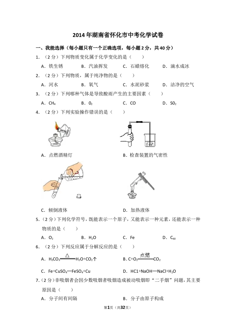 2014年湖南省怀化市中考化学试卷（含解析版）_中考真题_5.化学中考真题2015-2024年_地区卷_湖南省_怀化化学12-222