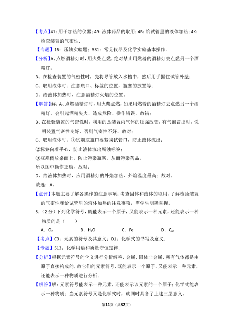 2014年湖南省怀化市中考化学试卷（含解析版）_中考真题_5.化学中考真题2015-2024年_地区卷_湖南省_怀化化学12-222