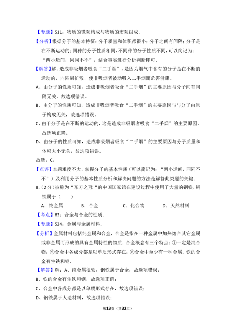 2014年湖南省怀化市中考化学试卷（含解析版）_中考真题_5.化学中考真题2015-2024年_地区卷_湖南省_怀化化学12-222