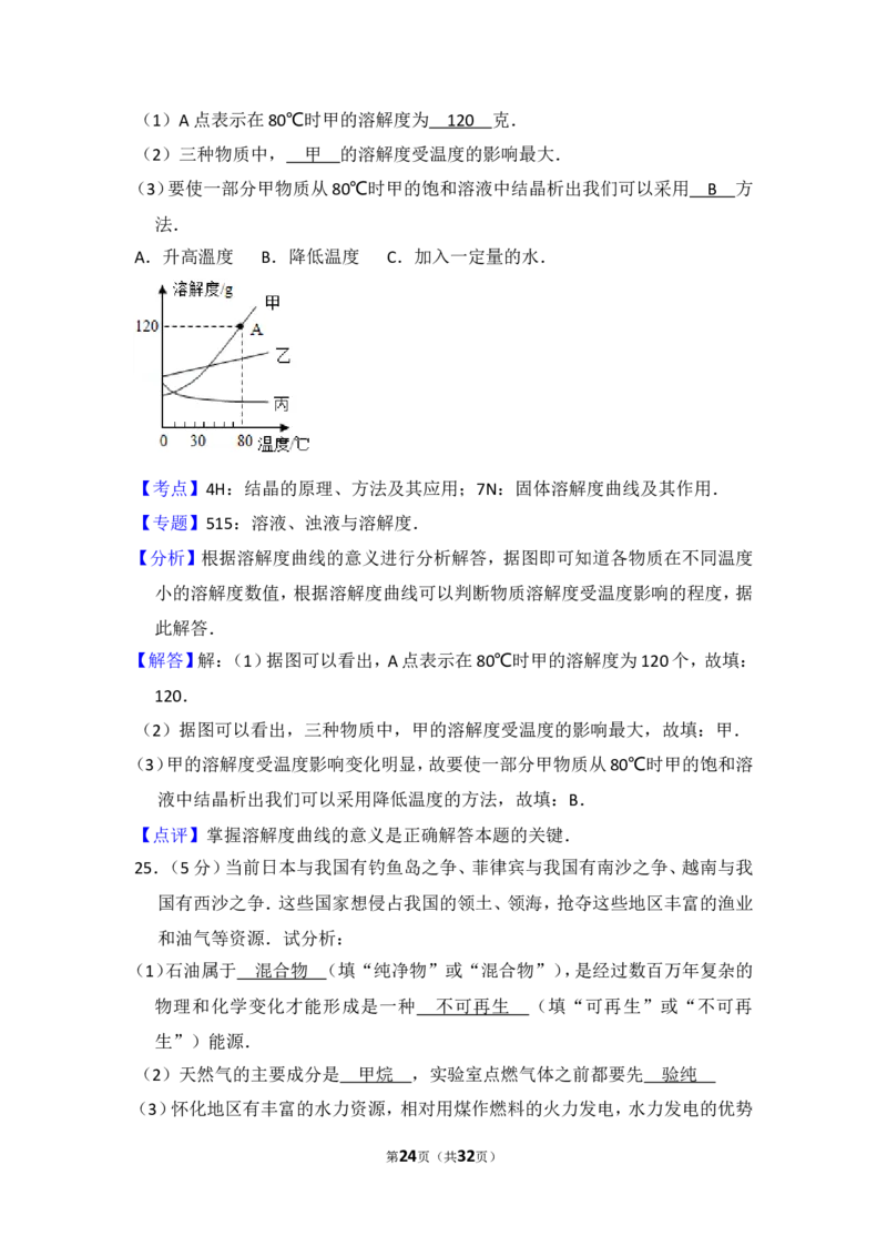 2014年湖南省怀化市中考化学试卷（含解析版）_中考真题_5.化学中考真题2015-2024年_地区卷_湖南省_怀化化学12-222