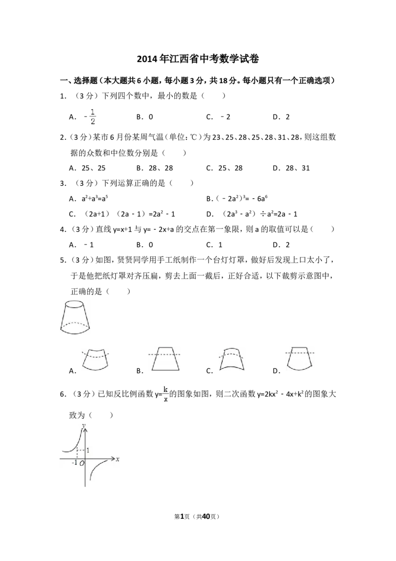2014年江西省中考数学试卷（含解析版）_中考真题_2.数学中考真题2015-2024年_2014年全国中考数学170份