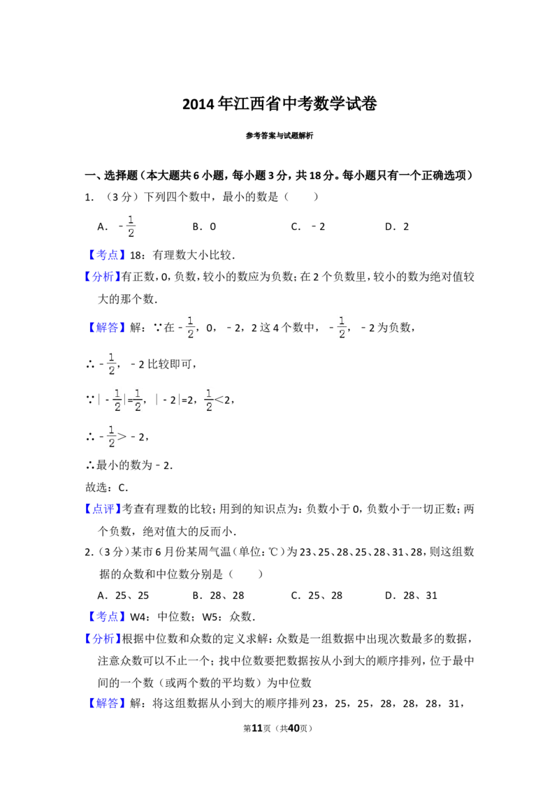 2014年江西省中考数学试卷（含解析版）_中考真题_2.数学中考真题2015-2024年_2014年全国中考数学170份