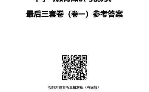 25上中学科二三套卷（一）-答案_4-教培资料-26年最新资料-同步更新_初中高中教资_2025上中学教资笔试_0525上急救班卢姨（中学科一科二）_25上中学科二急救班