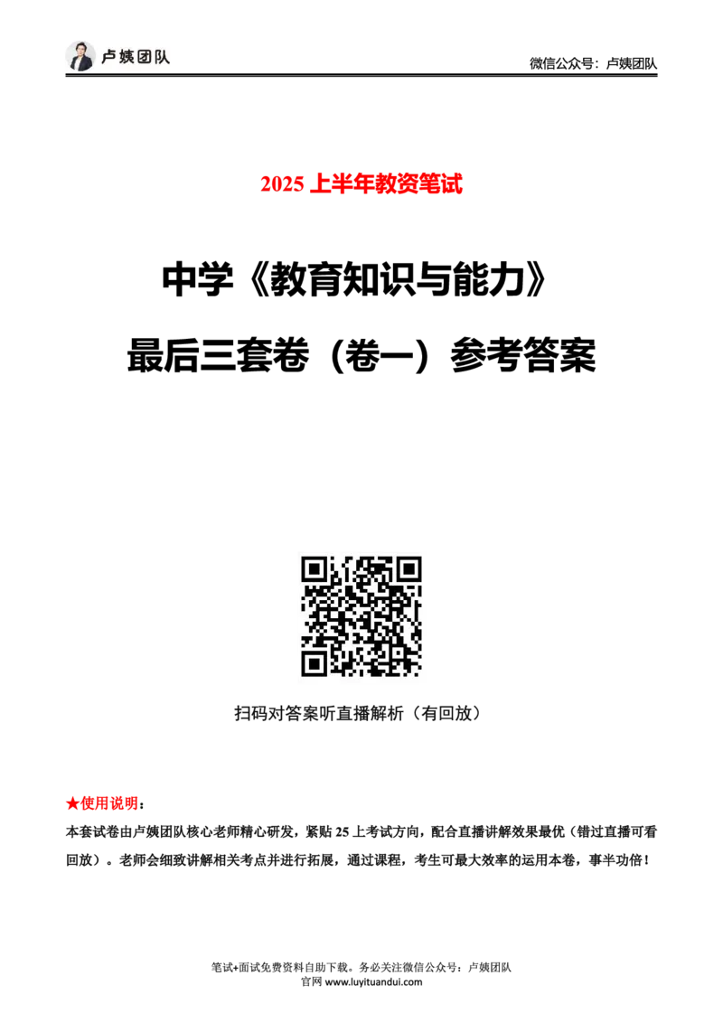 25上中学科二三套卷（一）-答案_4-教培资料-26年最新资料-同步更新_初中高中教资_2025上中学教资笔试_0525上急救班卢姨（中学科一科二）_25上中学科二急救班