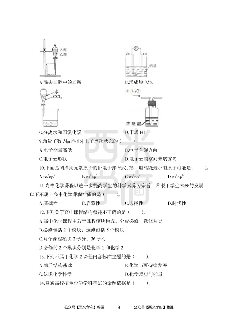 24上-高中笔试科目三《学科知识与教学能力》模拟卷2-高中化学-模拟预测卷_4-教培资料-26年最新资料-同步更新_初中高中教资_03科三专项（进去保存报考的学科即可）_高中