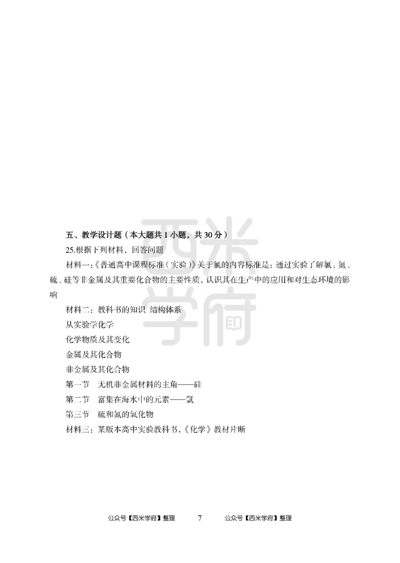 24上-高中笔试科目三《学科知识与教学能力》模拟卷2-高中化学-模拟预测卷_4-教培资料-26年最新资料-同步更新_初中高中教资_03科三专项（进去保存报考的学科即可）_高中