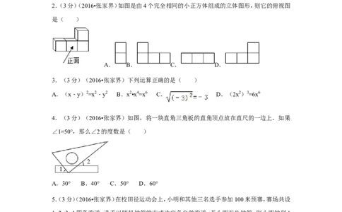 2016年湖南省张家界市中考数学试卷（含解析版）_中考真题_2.数学中考真题2015-2024年_2016年全国中考数学160份
