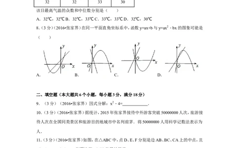 2016年湖南省张家界市中考数学试卷（含解析版）_中考真题_2.数学中考真题2015-2024年_2016年全国中考数学160份