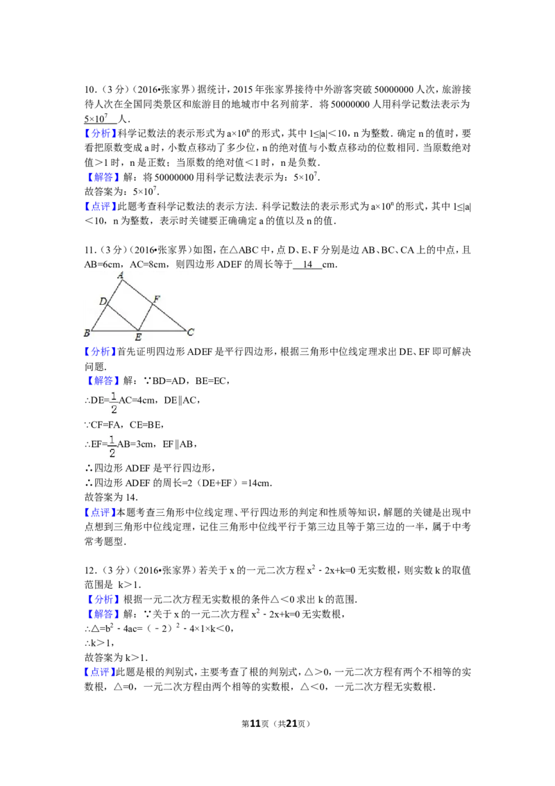 2016年湖南省张家界市中考数学试卷（含解析版）_中考真题_2.数学中考真题2015-2024年_2016年全国中考数学160份
