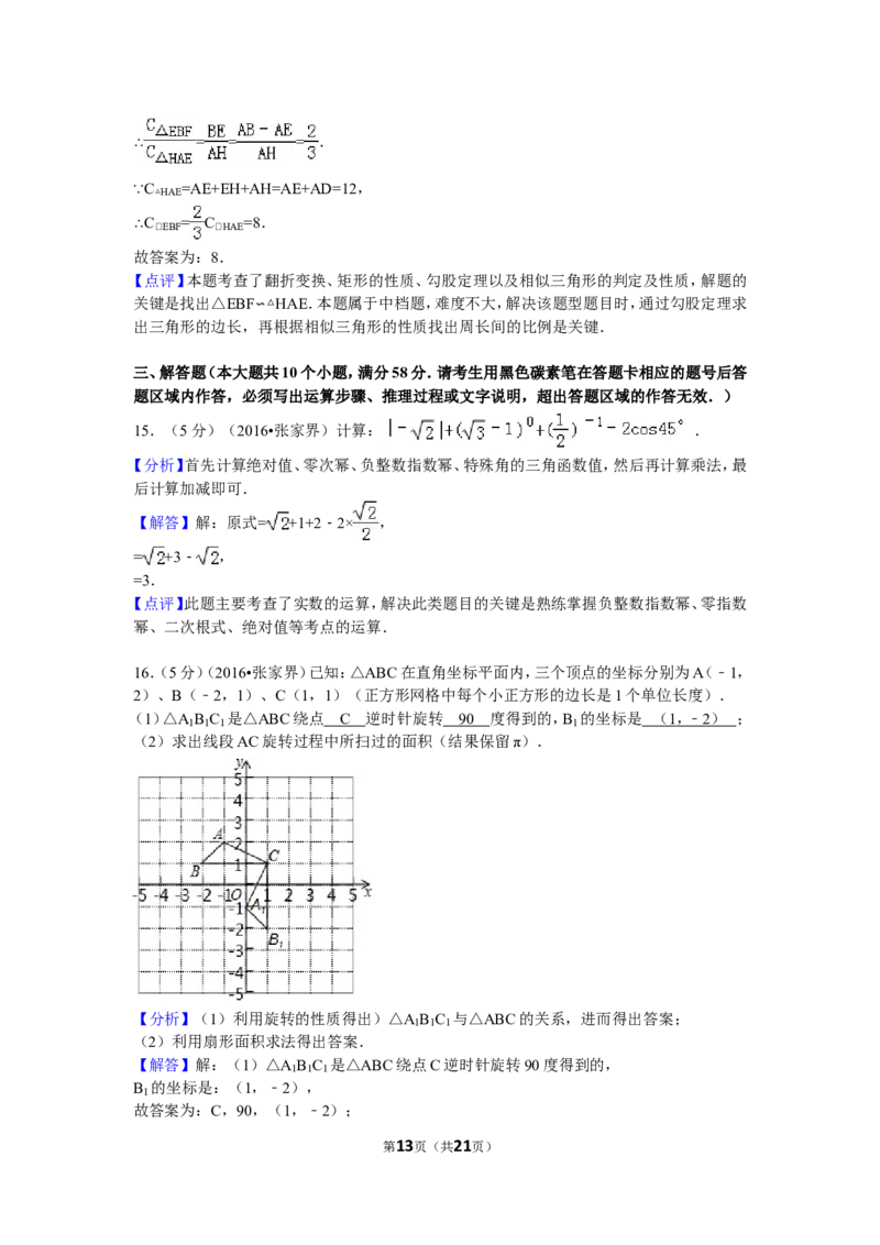 2016年湖南省张家界市中考数学试卷（含解析版）_中考真题_2.数学中考真题2015-2024年_2016年全国中考数学160份