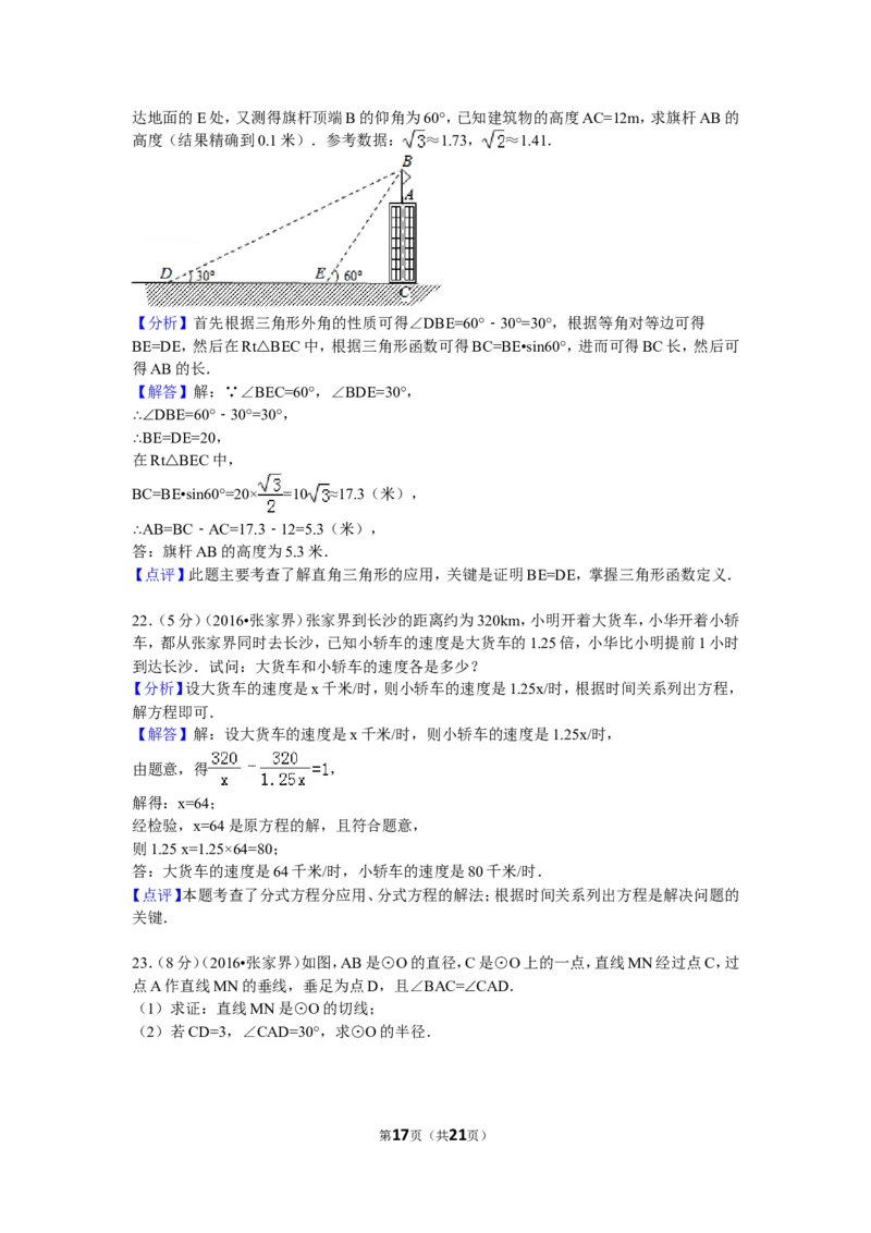 2016年湖南省张家界市中考数学试卷（含解析版）_中考真题_2.数学中考真题2015-2024年_2016年全国中考数学160份