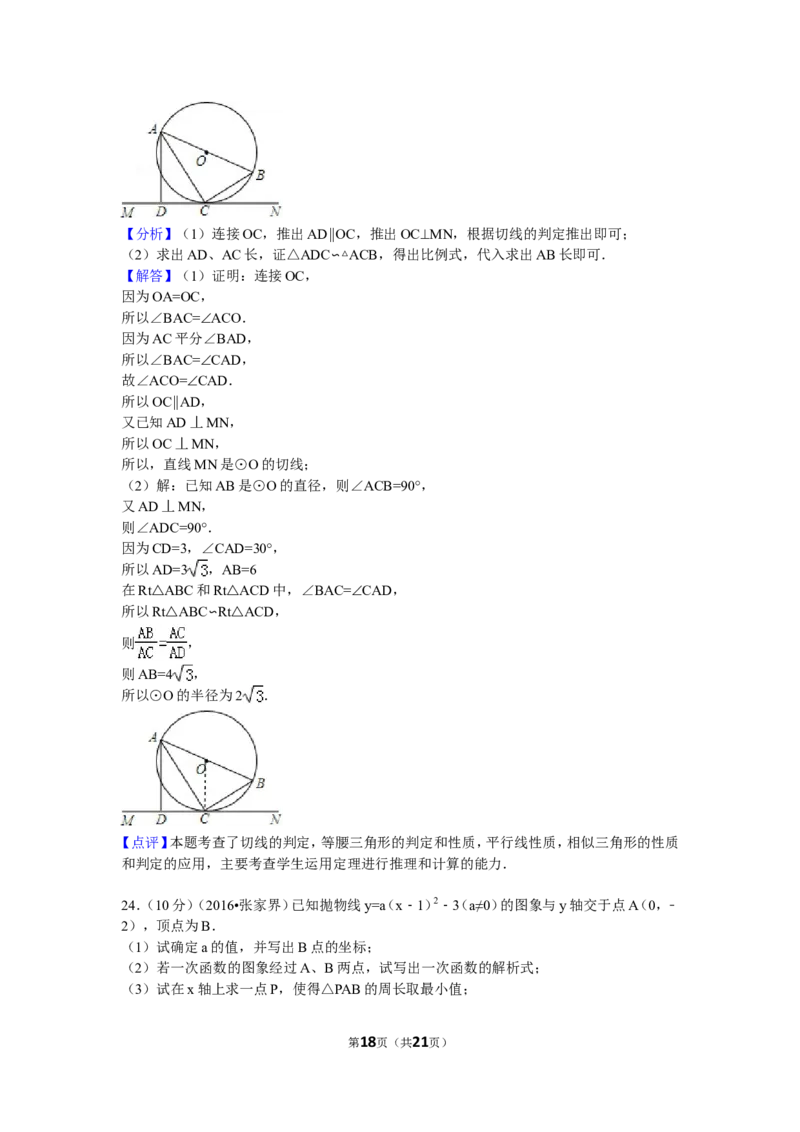 2016年湖南省张家界市中考数学试卷（含解析版）_中考真题_2.数学中考真题2015-2024年_2016年全国中考数学160份