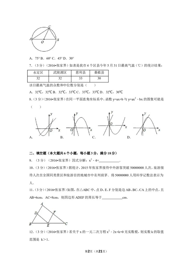2016年湖南省张家界市中考数学试卷（含解析版）_中考真题_2.数学中考真题2015-2024年_2016年全国中考数学160份
