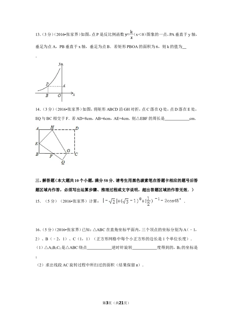 2016年湖南省张家界市中考数学试卷（含解析版）_中考真题_2.数学中考真题2015-2024年_2016年全国中考数学160份