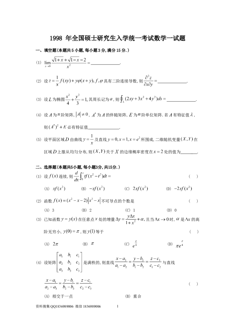 1998考研数学一真题及答案解析公众号：小乖考研免费分享_04.数学一历年真题_普通版本数学一_1987-2016考研数学（一）真题答案与解析