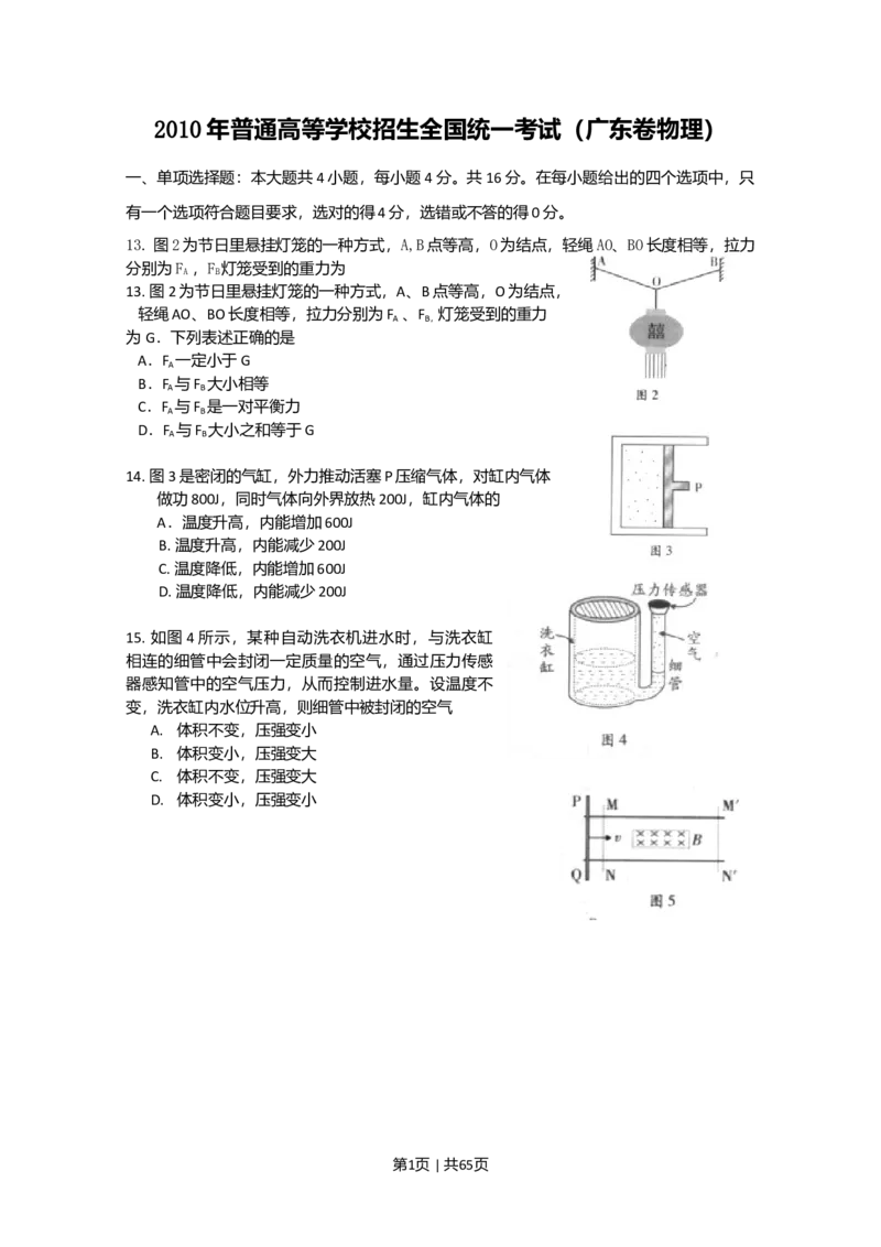 2010年高考物理试卷（广东）（解析卷）_1.高考2025全国各省真题+答案_01.2008-2024全国高考真题（按省份分类）_4.广东_2008-2024&middot;（广东）物理高考真题