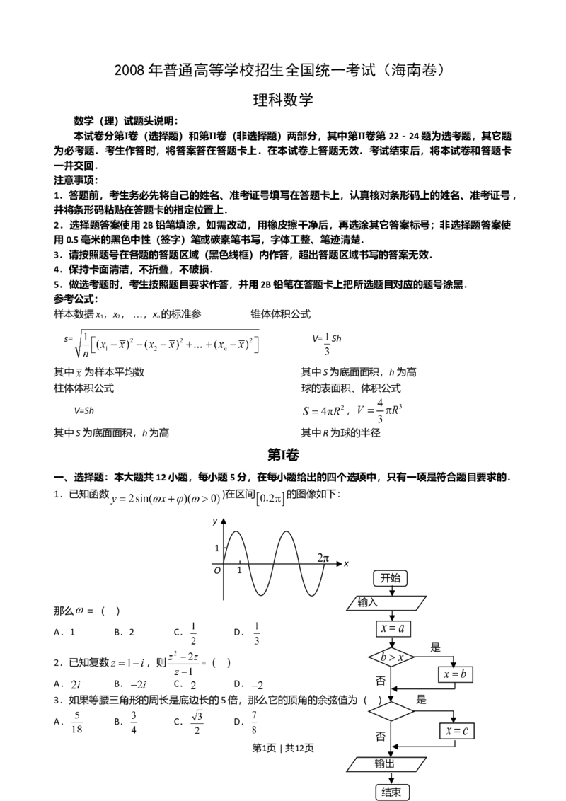 2008年高考数学试卷（理）（新课标）（海南宁夏）（解析卷）_1.高考2025全国各省真题+答案_01.2008-2024全国高考真题（按省份分类）_13.宁夏_2008-2024&middot;（宁夏）数学高考真题