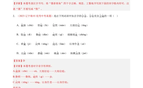 专题01字音字形（第03期）（解析版）_120中考语文全套复习_中考语文复习总复习_专项复习资料_完2023年中考语文真题分项汇编（全国通用）_第03期