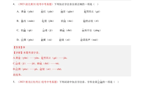 专题01字音字形（第03期）（解析版）_120中考语文全套复习_中考语文复习总复习_专项复习资料_完2023年中考语文真题分项汇编（全国通用）_第03期