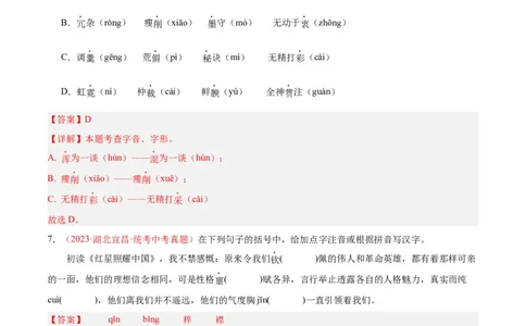 专题01字音字形（第03期）（解析版）_120中考语文全套复习_中考语文复习总复习_专项复习资料_完2023年中考语文真题分项汇编（全国通用）_第03期