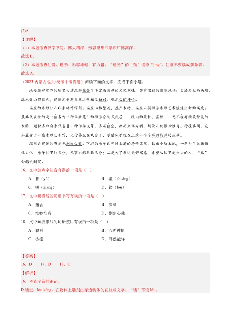 专题01字音字形（第03期）（解析版）_120中考语文全套复习_中考语文复习总复习_专项复习资料_完2023年中考语文真题分项汇编（全国通用）_第03期