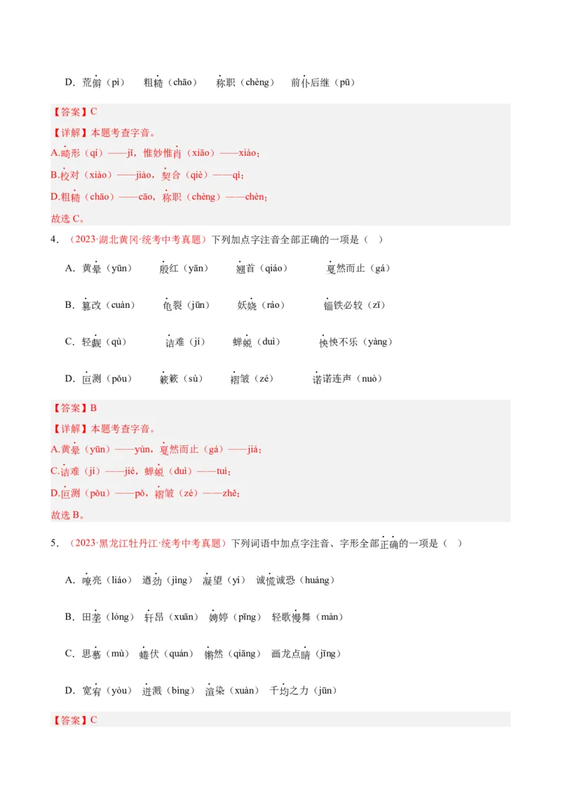 专题01字音字形（第03期）（解析版）_120中考语文全套复习_中考语文复习总复习_专项复习资料_完2023年中考语文真题分项汇编（全国通用）_第03期