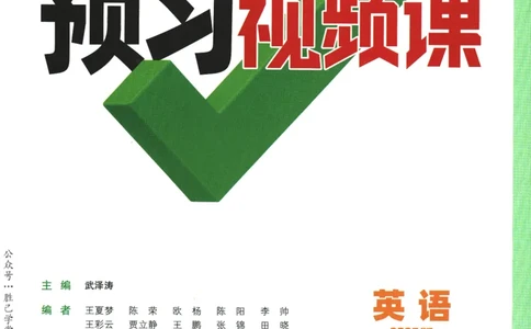 2025版《初二预习视频课》英语_2026万唯系列预习复习_2025版《万唯初中预习视频课》789年级上册多版本_2025版万唯初二预习视频课英语人教版上册