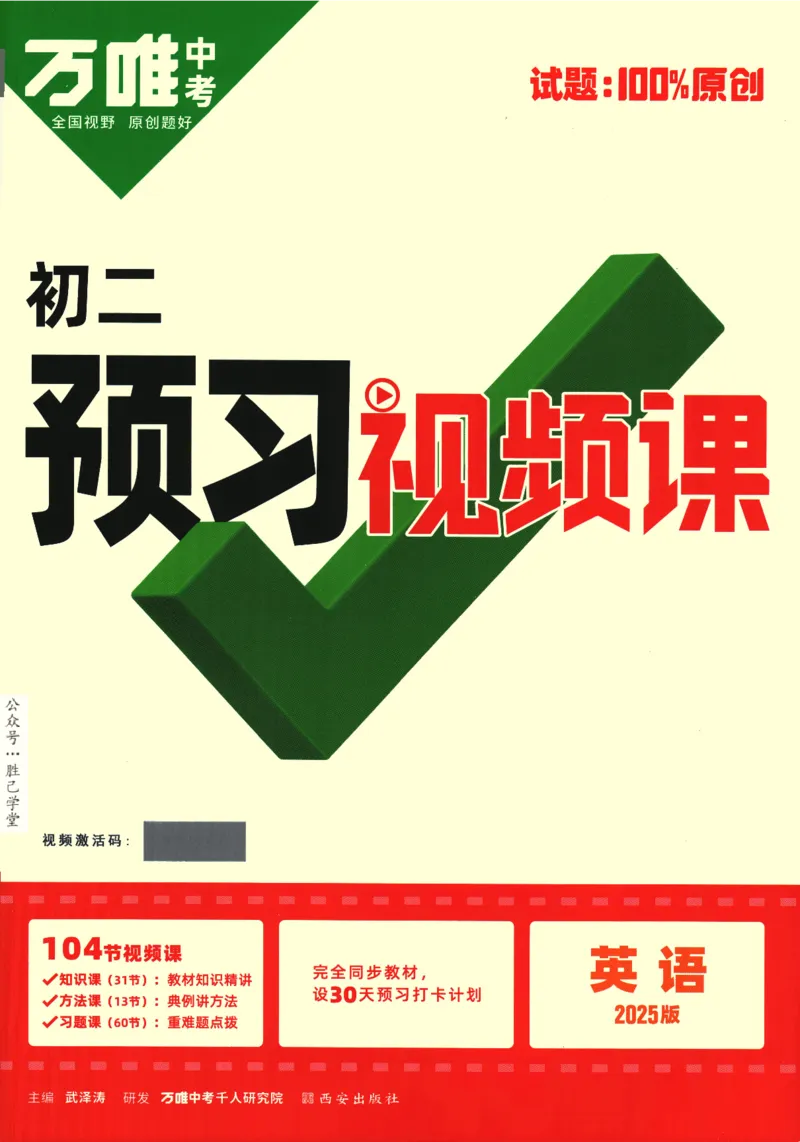 2025版《初二预习视频课》英语_2026万唯系列预习复习_2025版《万唯初中预习视频课》789年级上册多版本_2025版万唯初二预习视频课英语人教版上册