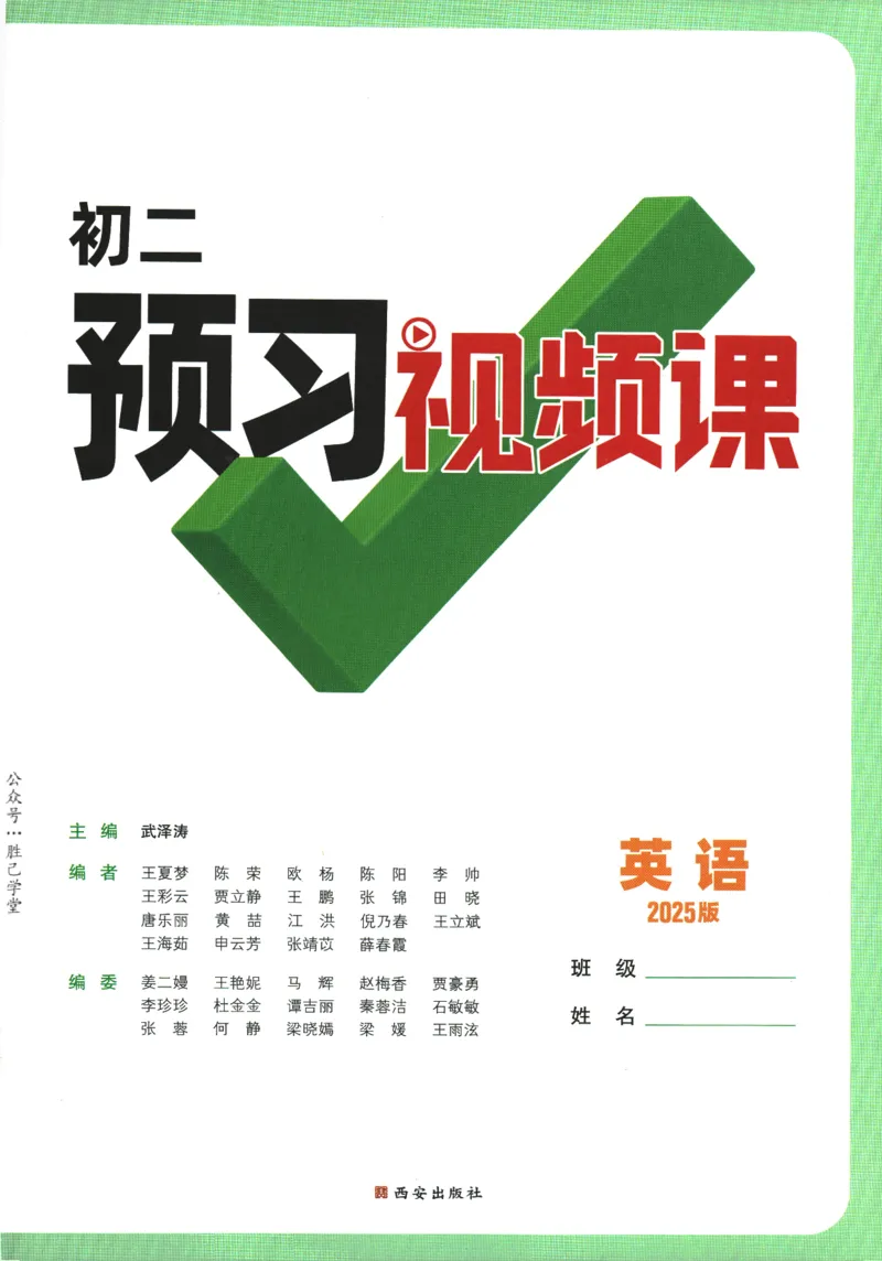 2025版《初二预习视频课》英语_2026万唯系列预习复习_2025版《万唯初中预习视频课》789年级上册多版本_2025版万唯初二预习视频课英语人教版上册