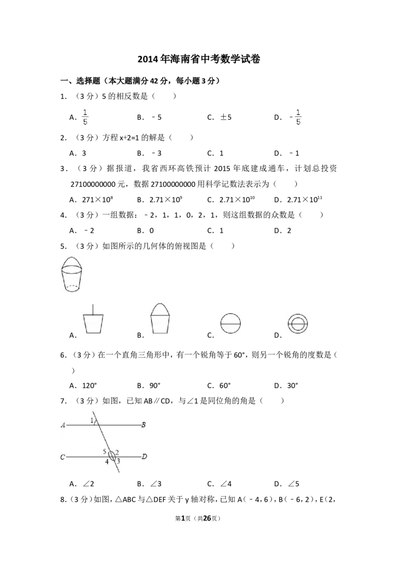 2014年海南省中考数学试卷（含解析版）_中考真题_2.数学中考真题2015-2024年_2014年全国中考数学170份
