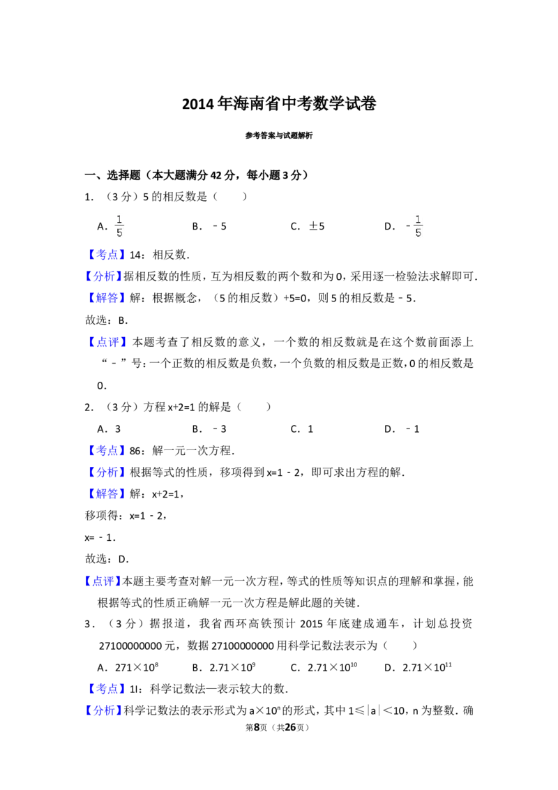 2014年海南省中考数学试卷（含解析版）_中考真题_2.数学中考真题2015-2024年_2014年全国中考数学170份
