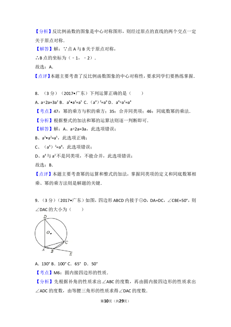 2017年广东省中考数学试卷以及答案_中考真题_2.数学中考真题2015-2024年_地区卷_广东省_广东数学（广东省统一试卷）08-22