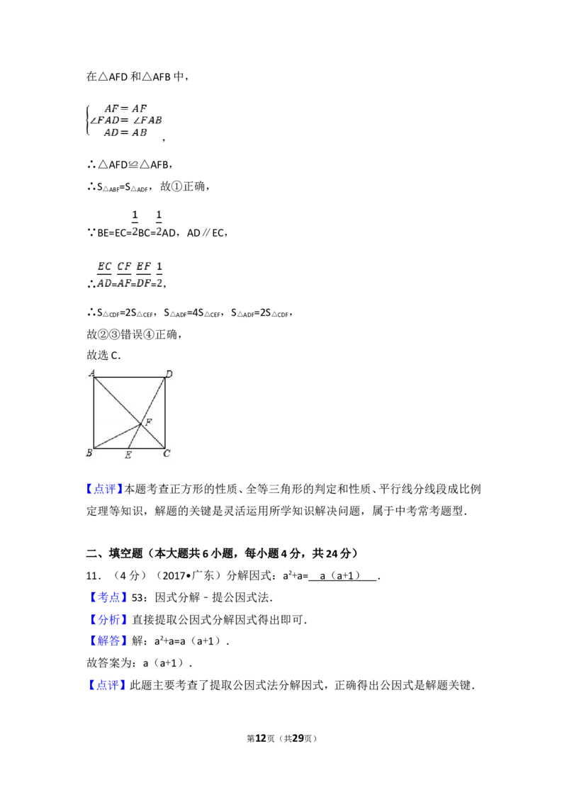 2017年广东省中考数学试卷以及答案_中考真题_2.数学中考真题2015-2024年_地区卷_广东省_广东数学（广东省统一试卷）08-22