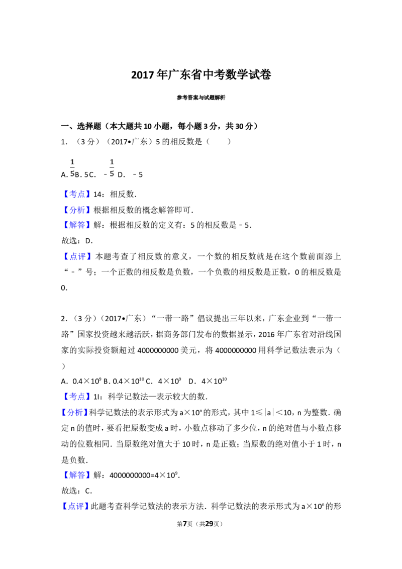 2017年广东省中考数学试卷以及答案_中考真题_2.数学中考真题2015-2024年_地区卷_广东省_广东数学（广东省统一试卷）08-22
