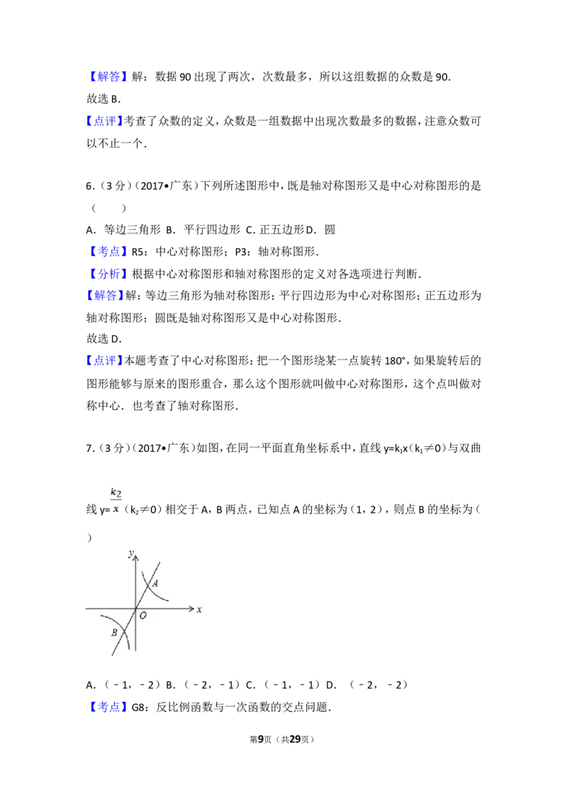 2017年广东省中考数学试卷以及答案_中考真题_2.数学中考真题2015-2024年_地区卷_广东省_广东数学（广东省统一试卷）08-22
