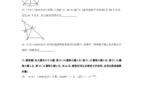 2016年湖南省长沙市中考数学试卷（含解析版）_中考真题_2.数学中考真题2015-2024年_2016年全国中考数学160份
