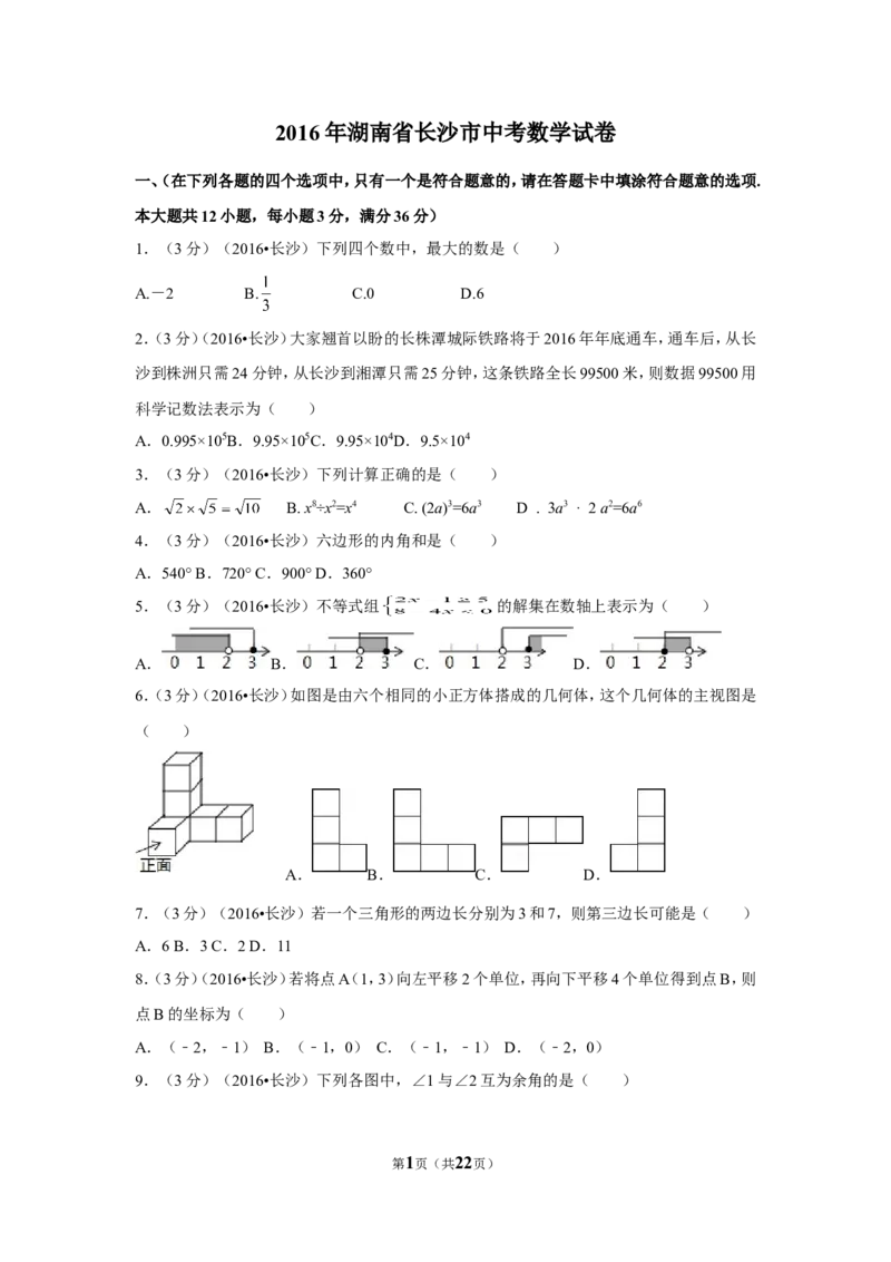 2016年湖南省长沙市中考数学试卷（含解析版）_中考真题_2.数学中考真题2015-2024年_2016年全国中考数学160份