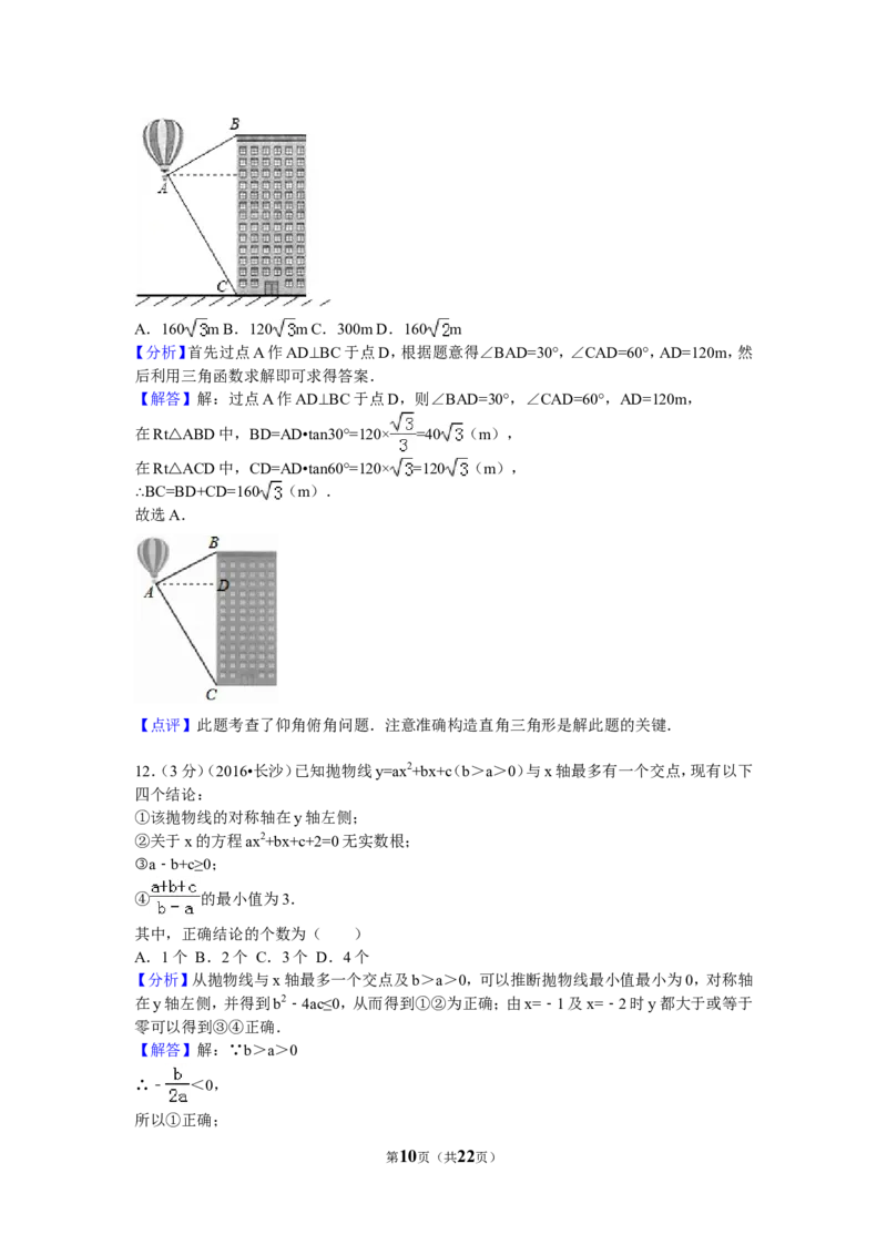 2016年湖南省长沙市中考数学试卷（含解析版）_中考真题_2.数学中考真题2015-2024年_2016年全国中考数学160份