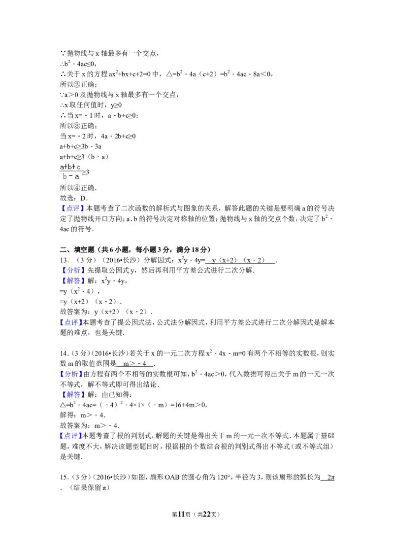 2016年湖南省长沙市中考数学试卷（含解析版）_中考真题_2.数学中考真题2015-2024年_2016年全国中考数学160份