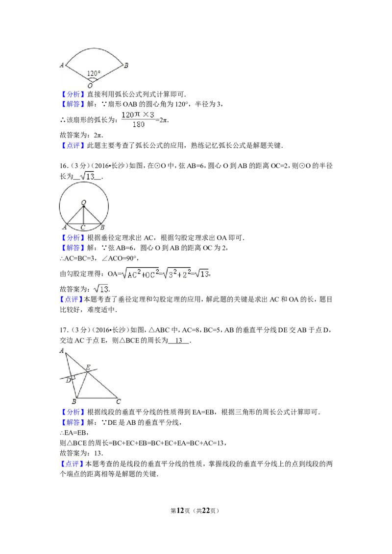 2016年湖南省长沙市中考数学试卷（含解析版）_中考真题_2.数学中考真题2015-2024年_2016年全国中考数学160份