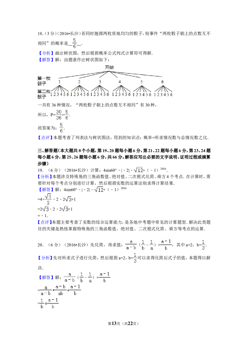 2016年湖南省长沙市中考数学试卷（含解析版）_中考真题_2.数学中考真题2015-2024年_2016年全国中考数学160份