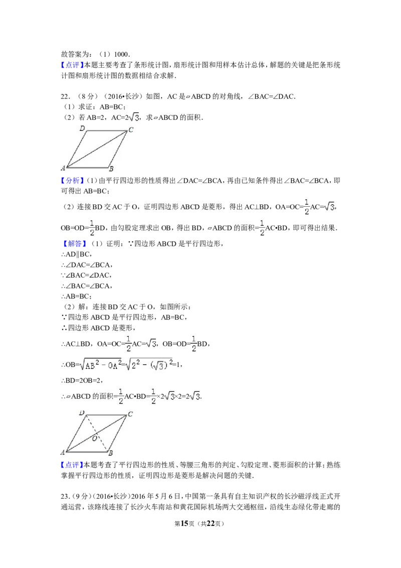 2016年湖南省长沙市中考数学试卷（含解析版）_中考真题_2.数学中考真题2015-2024年_2016年全国中考数学160份