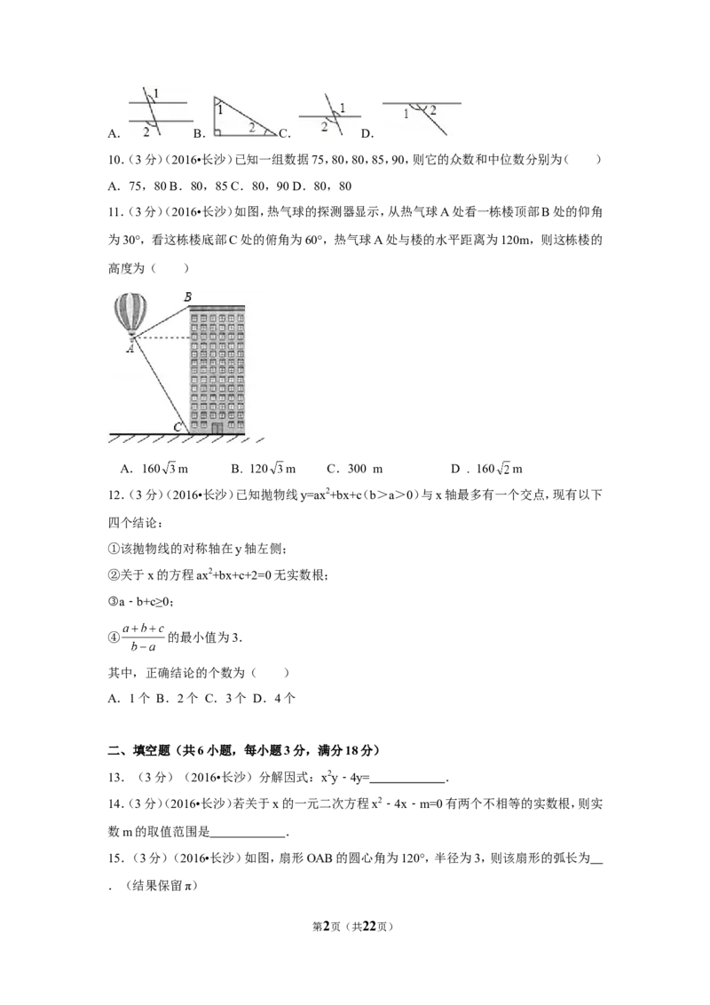 2016年湖南省长沙市中考数学试卷（含解析版）_中考真题_2.数学中考真题2015-2024年_2016年全国中考数学160份
