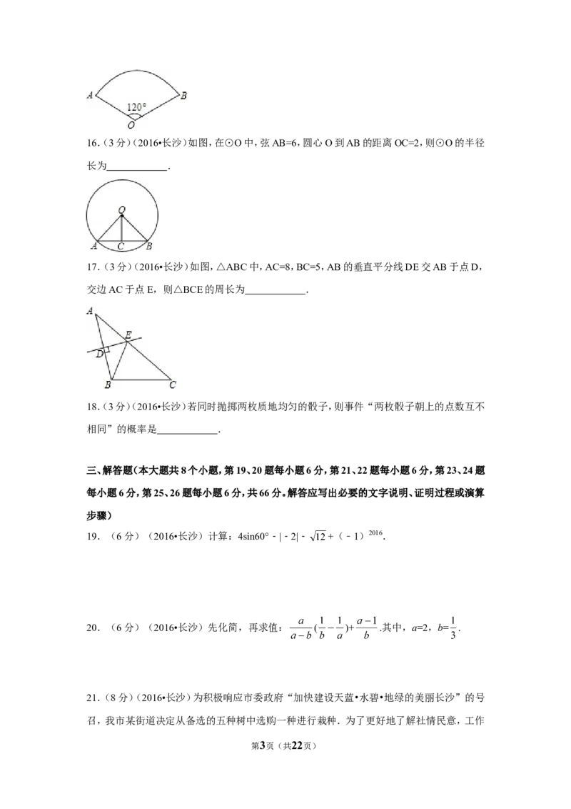 2016年湖南省长沙市中考数学试卷（含解析版）_中考真题_2.数学中考真题2015-2024年_2016年全国中考数学160份