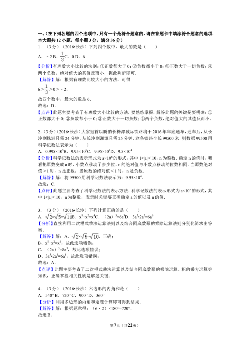 2016年湖南省长沙市中考数学试卷（含解析版）_中考真题_2.数学中考真题2015-2024年_2016年全国中考数学160份