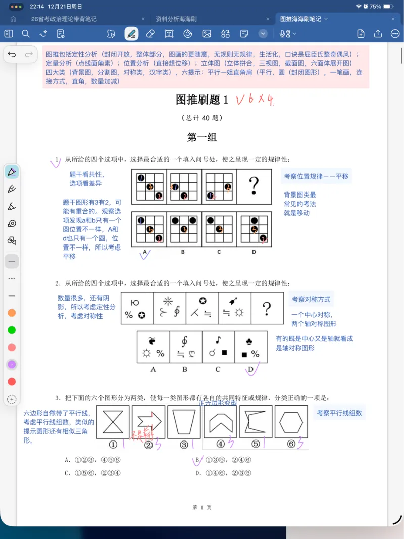 海海刷图推刷题笔记1-4（完结）_2026考公资料_（01）花生十三_04刷题班2026年省考四海行测2000题海海刷(1)_笔记_花生十三丨26省考海海刷判断推理专项笔记