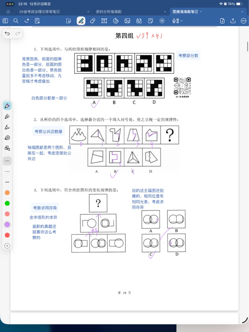 海海刷图推刷题笔记1-4（完结）_2026考公资料_（01）花生十三_04刷题班2026年省考四海行测2000题海海刷(1)_笔记_花生十三丨26省考海海刷判断推理专项笔记
