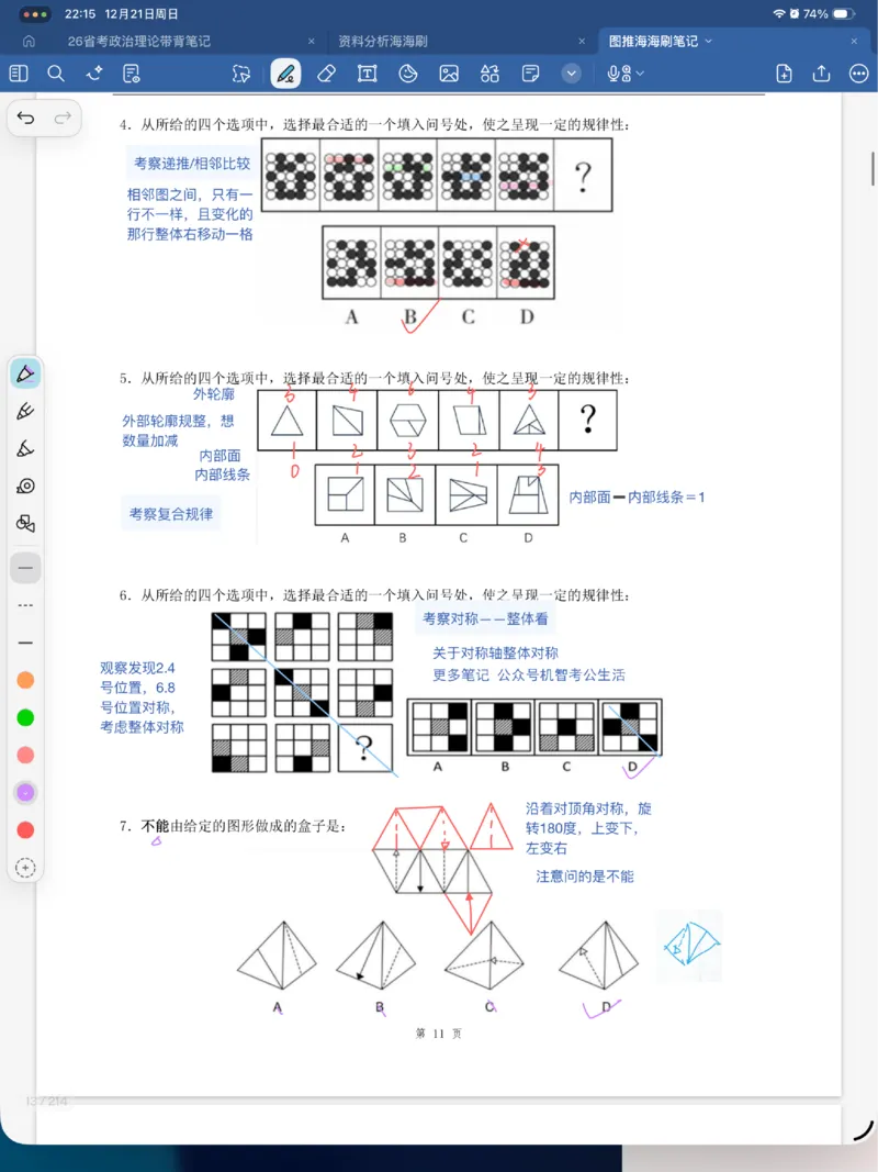 海海刷图推刷题笔记1-4（完结）_2026考公资料_（01）花生十三_04刷题班2026年省考四海行测2000题海海刷(1)_笔记_花生十三丨26省考海海刷判断推理专项笔记